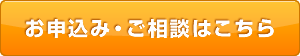 お申込み・ご相談はこちら