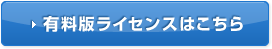 有料版ライセンスはこちら