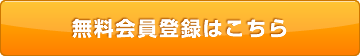 無料会員登録はこちら