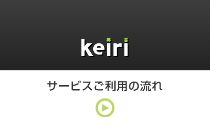 keiri サービスご利用の流れ