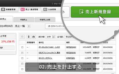 02.売上を計上する