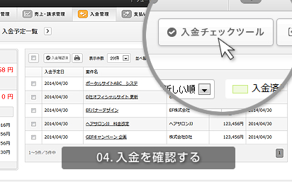 04.入金を確認する