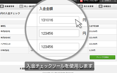 入金チェックツールを使用します